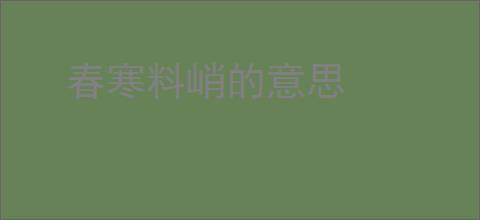 春寒料峭的意思