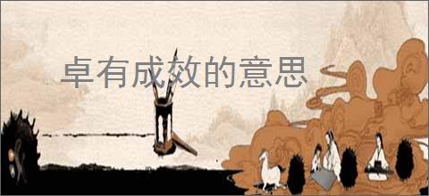 卓有成效的意思