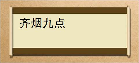 齐烟九点