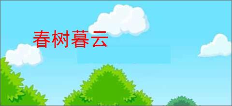 春树暮云