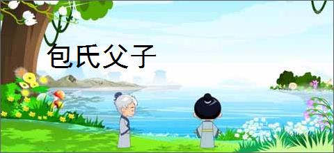 包氏父子
