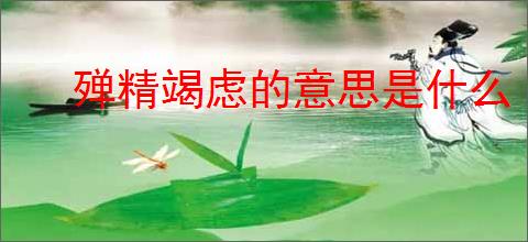 殚精竭虑的意思是什么