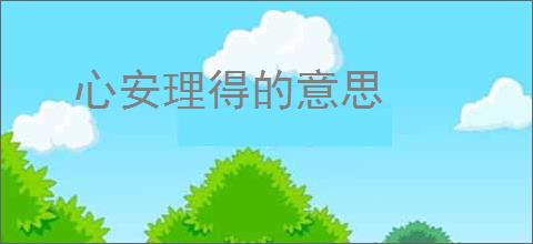心安理得的意思