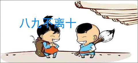 八九不离十
