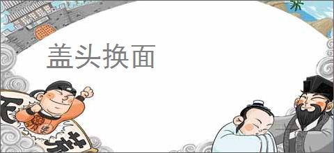 盖头换面