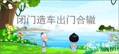 闭门造车出门合辙