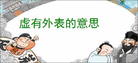 虚有外表的意思
