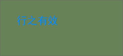 行之有效