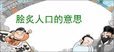 脍炙人口的意思