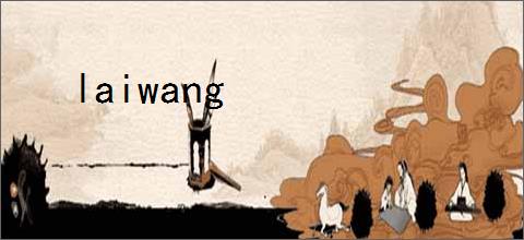laiwang