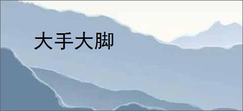 大手大脚