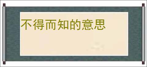 不得而知的意思