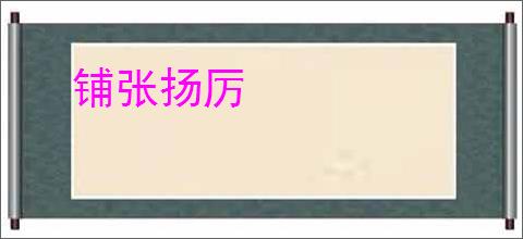 铺张扬厉