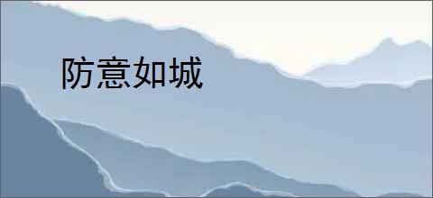 防意如城