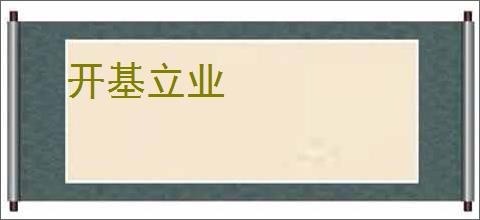 开基立业