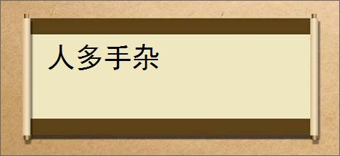 人多手杂