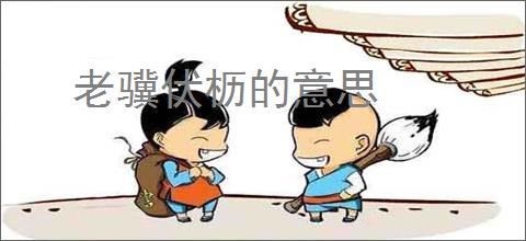 老骥伏枥的意思