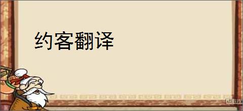 约客翻译
