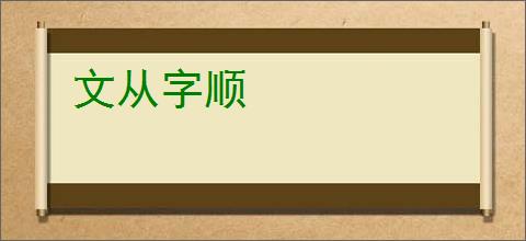 文从字顺