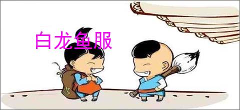 白龙鱼服