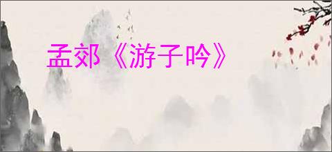 孟郊《游子吟》