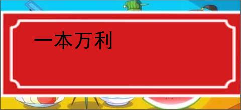 一本万利