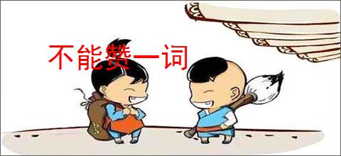 不能赞一词