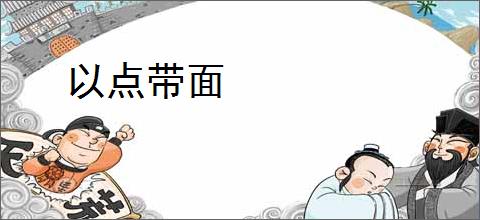 以点带面