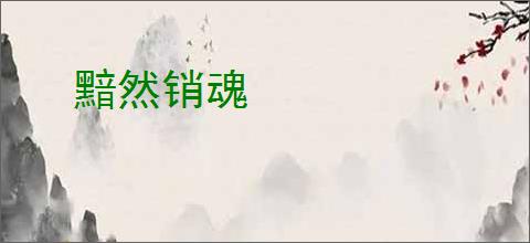 黯然销魂