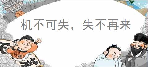 机不可失,失不再来