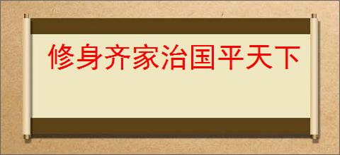修身齐家治国平天下