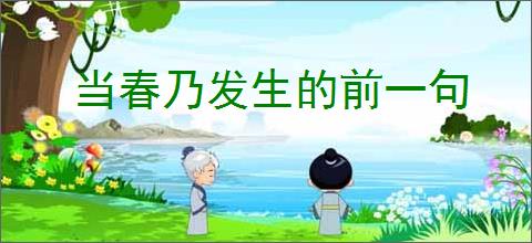 当春乃发生的前一句