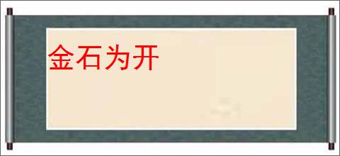 金石为开