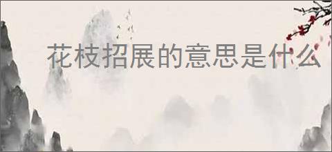 花枝招展的意思是什么