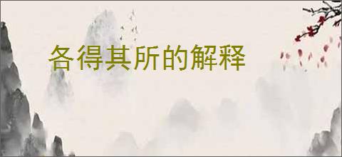 各得其所的解释