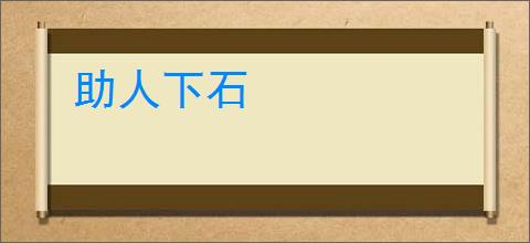 助人下石