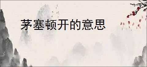 茅塞顿开的意思