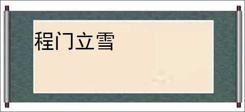 程门立雪