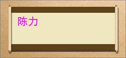 陈力