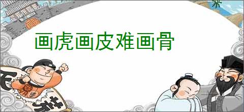 画虎画皮难画骨