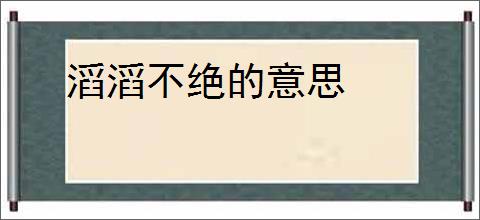 滔滔不绝的意思