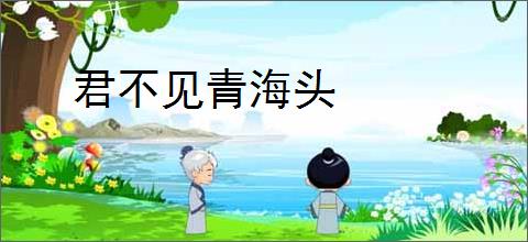 君不见青海头