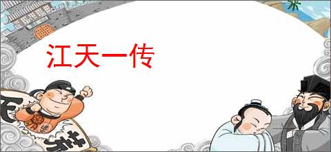 江天一传