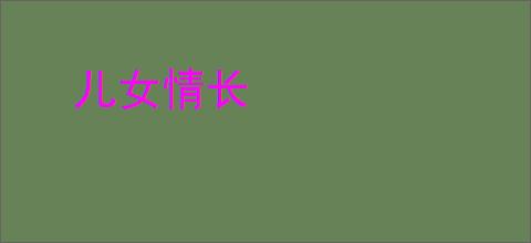 儿女情长