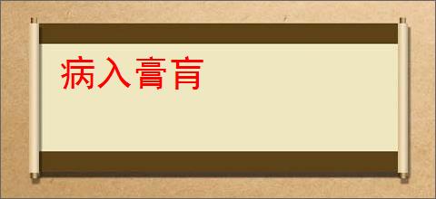 病入膏肓