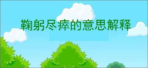 鞠躬尽瘁的意思解释