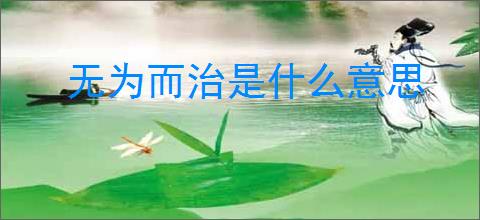 无为而治是什么意思