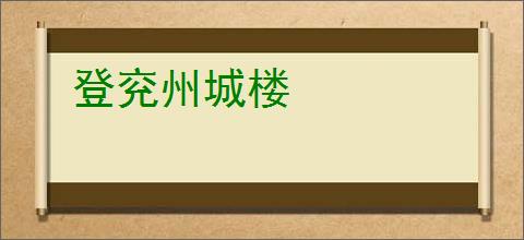 登兖州城楼