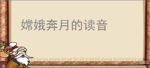 嫦娥奔月的读音