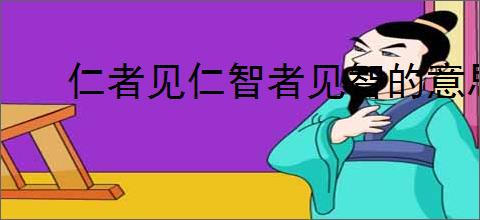 仁者见仁智者见智的意思